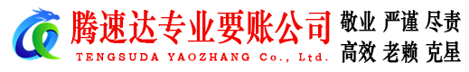 泉州收债公司